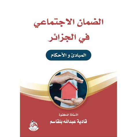قانون الضمان الاجتماعي الجزائري 2021 pdf